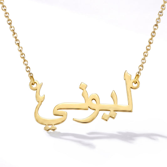 Collier avec ton nom en arabe