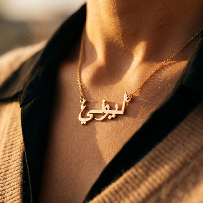 Collier avec ton nom en arabe
