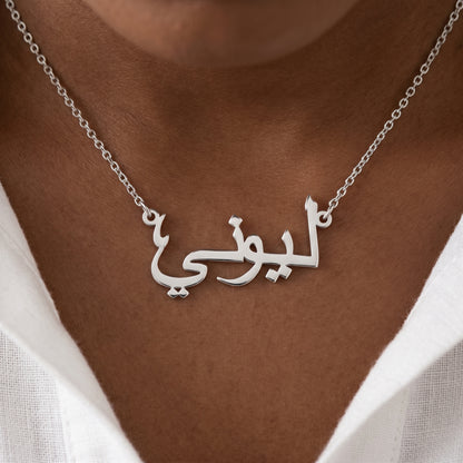 Collier avec ton nom en arabe
